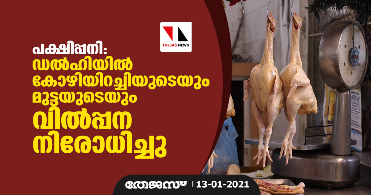 പക്ഷിപ്പനി: ഡല്‍ഹിയില്‍ കോഴിയിറച്ചിയുടെയും മുട്ടയുടെയും വില്‍പ്പന നിരോധിച്ചു