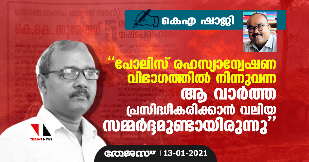 പോലിസ് രഹസ്യാന്വേഷണ വിഭാഗത്തിൽ നിന്നുവന്ന ആ വാർത്ത പ്രസിദ്ധീകരിക്കാൻ വലിയ സമ്മർദ്ദമുണ്ടായിരുന്നു