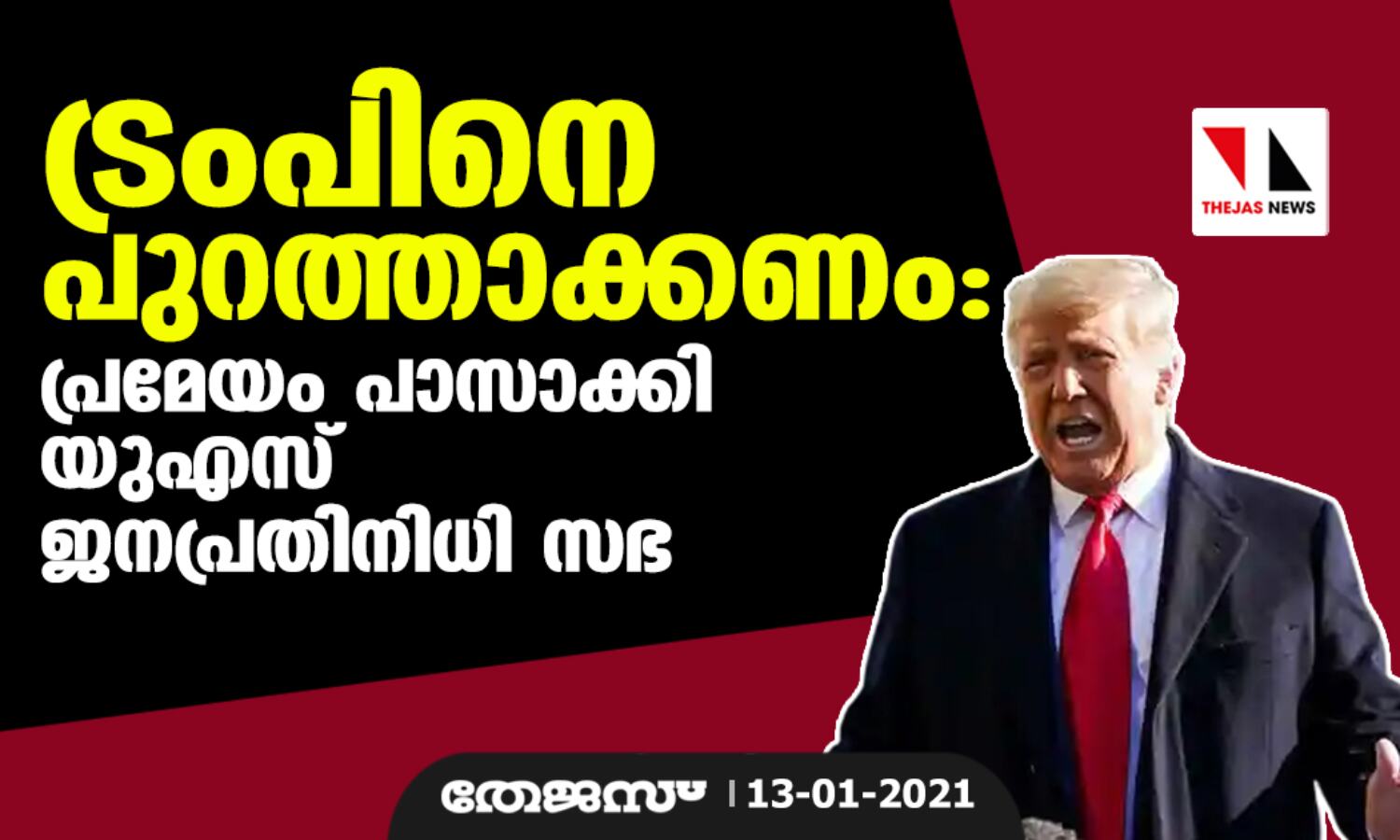 ട്രംപിനെ പുറത്താക്കണം: പ്രമേയം പാസാക്കി യുഎസ് ജനപ്രതിനിധി സഭ ട്രംപിനെ പുറത്താക്കണം: പ്രമേയം പാസാക്കി യുഎസ് ജനപ്രതിനിധി സഭ