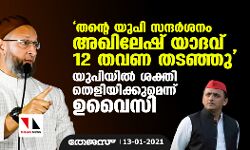 തന്റെ യുപി സന്ദര്‍ശനം അഖിലേഷ് യാദവ് 12 തവണ തടഞ്ഞു; യുപിയില്‍ ശക്തി തെളിയിക്കുമെന്ന് ഉവൈസി