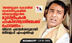 ഞങ്ങളുടെ കൊവിഡ് വാക്‌സിനുകളില്‍ വിശ്വാസമില്ലാത്ത മുസ്‌ലിംകള്‍ പാകിസ്താനിലേക്ക് പോവണം: വിവാദ പരാമര്‍ശവുമായി ബിജെപി എംഎല്‍എ