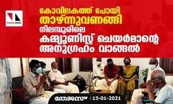 കോവിലകത്ത് പോയി താഴ്ന്നുവണങ്ങി നിലമ്പൂരിലെ കമ്മ്യൂണിസ്റ്റ് ചെയര്മാന്റെ അനുഗ്രഹം വാങ്ങല് കോവിലകത്ത് പോയി താഴ്ന്നുവണങ്ങി നിലമ്പൂരിലെ കമ്മ്യൂണിസ്റ്റ് ചെയര്മാന്റെ അനുഗ്രഹം വാങ്ങല്