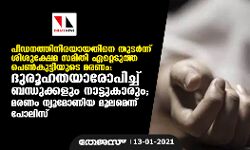 പീഡനത്തിനിരയായതിനെ തുടര്‍ന്ന് ശിശുക്ഷേമ സമിതി ഏറ്റെടുത്ത പെണ്‍കുട്ടിയുടെ മരണം: ദുരൂഹതയാരോപിച്ച് ബന്ധുക്കളും നാട്ടുകാരും; മരണം ന്യൂമോണിയമൂലമെന്ന് പോലിസ്