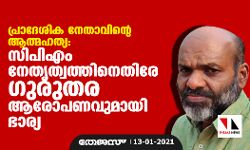 പ്രാദേശിക നേതാവിന്റെ ആത്മഹത്യ; സിപിഎം നേതൃത്വത്തിനെതിരേ ഗുരുതര ആരോപണവുമായി ഭാര്യ