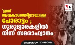 ഇത് അവകാശത്തിനായുള്ള പോരാട്ടം; ഗുരുദ്വാരകളില്‍ നിന്ന് സമരാഹ്വാനം