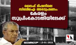 ലൈഫ് മിഷനിലെ സിബിഐ അന്വേഷണം; കേരളം സുപ്രിംകോടതിയിലേക്ക്