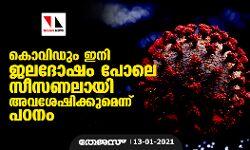 കൊവിഡും ഇനി ജലദോഷം പോലെ സീസണലായി അവശേഷിക്കുമെന്ന് പഠനം