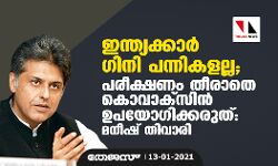 ഇന്ത്യക്കാര്‍ ഗിനി പന്നികളല്ല;പരീക്ഷണം തീരാതെ കൊവാക്‌സിന്‍ ഉപയോഗിക്കരുത്: മനീഷ് തിവാരി