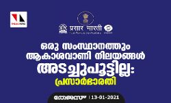 ഒരു സംസ്ഥാനത്തും ആകാശവാണി നിലയങ്ങൾ അടച്ചുപൂട്ടില്ല: പ്രസാർഭാരതി