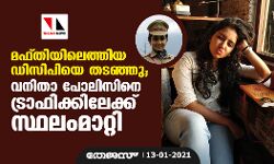 മഫ്തിയിലെത്തിയ ഡിസിപിയെ തടഞ്ഞു; വനിതാ പോലിസിനെ ട്രാഫിക്കിലേക്ക് സ്ഥലംമാറ്റി