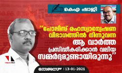 പോലിസ് രഹസ്യാന്വേഷണ വിഭാഗത്തിൽ നിന്നുവന്ന ആ വാർത്ത പ്രസിദ്ധീകരിക്കാൻ വലിയ സമ്മർദ്ദമുണ്ടായിരുന്നു