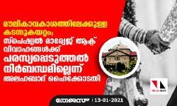 മൗലികാവകാശത്തിലേക്കുള്ള കടന്നുകയറ്റം; സ്പെഷ്യല്‍ മാര്യേജ് ആക്ട് വിവാഹങ്ങൾക്ക് പരസ്യപ്പെടുത്തൽ നിർബന്ധമില്ലെന്ന് അലഹബാദ് ഹൈക്കോടതി