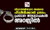 വിദ്യാര്‍ത്ഥിയുടെ അമ്മയെ പീഡിപ്പിക്കാന്‍ ശ്രമം; പ്രധാന അധ്യാപകന്‍ അറസ്റ്റില്‍