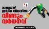 രാജ്യത്ത് ഇന്ധന വിലയില്‍ വീണ്ടും വര്‍ധനവ്