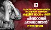 പോലിസ് കൊലപ്പെടുത്തിയ മനുഷ്യരുടെ ഉറ്റവരുടെ കണ്ണീര് മാത്രം മതി പിണറായി ചാരമാവാന്‍