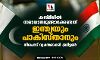കശ്മീരില്‍ സമാധാനമുണ്ടാക്കേണ്ടത് ഇന്ത്യയും പാകിസ്താനും; നിലപാട് വ്യക്തമാക്കി ബ്രിട്ടണ്‍