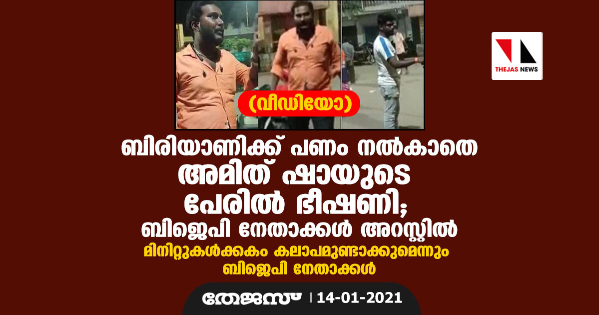 ബിരിയാണിക്ക് പണം നല്‍കാതെ അമിത് ഷായുടെ പേരില്‍ ഭീഷണി; മൂന്ന് ബിജെപി നേതാക്കള്‍ അറസ്റ്റില്‍ (വീഡിയോ)