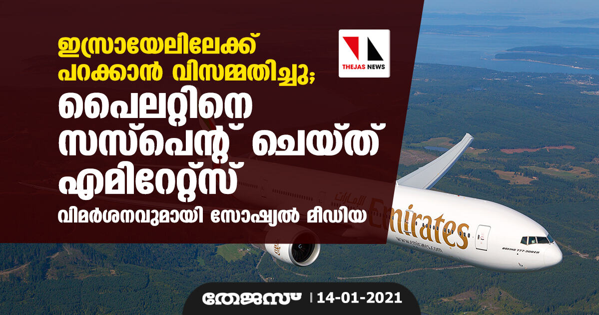 ഇസ്രായേലിലേക്ക് പറക്കാന്‍ വിസമ്മതിച്ചു; പൈലറ്റിനെ സസ്‌പെന്റ് ചെയ്ത് എമിറേറ്റ്‌സ്, വിമര്‍ശനവുമായി സോഷ്യല്‍ മീഡിയ