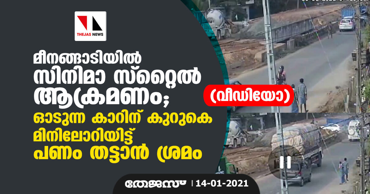 മീനങ്ങാടിയില്‍ സിനിമാ സ്റ്റൈല്‍ ആക്രമണം; ഓടുന്ന കാറിന് കുറുകെ മിനിലോറിയിട്ട് പണം തട്ടാന്‍ ശ്രമം (വീഡിയോ)