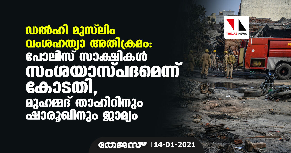 ഡല്‍ഹി മുസ്‌ലിം വംശഹത്യാ അതിക്രമം: പോലിസ് സാക്ഷികള്‍ സംശയാസ്പദമെന്ന് കോടതി, മുഹമ്മദ് താഹിറിനും ഷാരൂഖിനും ജാമ്യം