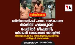 ബിരിയാണിക്ക് പണം നല്‍കാതെ അമിത് ഷായുടെ പേരില്‍ ഭീഷണി; മൂന്ന് ബിജെപി നേതാക്കള്‍ അറസ്റ്റില്‍ (വീഡിയോ)