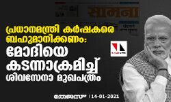 പ്രധാനമന്ത്രി കര്ഷകരെ ബഹുമാനിക്കണം: മോദിയെ കടന്നാക്രമിച്ച് ശിവസേനാ മുഖപത്രം പ്രധാനമന്ത്രി കര്ഷകരെ ബഹുമാനിക്കണം: മോദിയെ കടന്നാക്രമിച്ച് ശിവസേനാ മുഖപത്രം