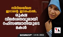 സിറിയയിലെ ഇറാന്റെ ഇടപെടല്‍; രൂക്ഷ വിമര്‍ശനവുമായി റഫ്‌സഞ്ചാനിയുടെ മകള്‍