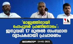രാജ്യത്തിനായി പോപുലര്‍ ഫ്രണ്ടിനൊപ്പം: ജനുവരി 17 മുതല്‍ സംസ്ഥാന വ്യാപകമായി പ്രചാരണം