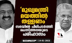 മുഖ്യമന്ത്രി മയത്തില് തള്ളണം; സഭയില് ചിരിപടര്ത്തി ചെന്നിത്തലയുടെ പരിഹാസം മുഖ്യമന്ത്രി മയത്തില് തള്ളണം; സഭയില് ചിരിപടര്ത്തി ചെന്നിത്തലയുടെ പരിഹാസം