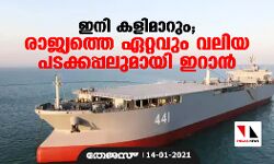 ഇനി കളിമാറും; രാജ്യത്തെ ഏറ്റവും വലിയ പടക്കപ്പലുമായി ഇറാന്‍