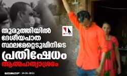 തുരുത്തിയിൽ ദേശീയപാത സ്ഥലമേറ്റെടുപ്പിനിടെ പ്രതിഷേധം; ആത്മഹത്യാശ്രമം