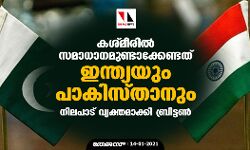 കശ്മീരില്‍ സമാധാനമുണ്ടാക്കേണ്ടത് ഇന്ത്യയും പാകിസ്താനും; നിലപാട് വ്യക്തമാക്കി ബ്രിട്ടണ്‍
