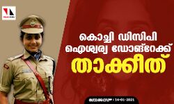 കൊച്ചി ഡിസിപി ഐശ്വര്യ ഡോങ്റേക്ക് താക്കീത്