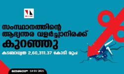 സംസ്ഥാനത്തിന്റെ ആഭ്യന്തര വളര്‍ച്ചാനിരക്ക് കുറഞ്ഞു: കടബാധ്യത 2,60,311.37 കോടി രൂപ