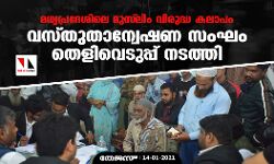 മധ്യപ്രദേശിലെ മുസ് ലിം വിരുദ്ധ കലാപം: വസ്തുതാന്വേഷണ സംഘം തെളിവെടുപ്പ് നടത്തി