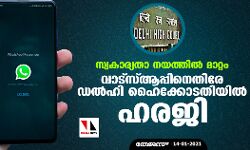 സ്വകാര്യതാ നയത്തില്‍ മാറ്റം: വാട്‌സ്ആപ്പിനെതിരേ ഡല്‍ഹി ഹൈക്കോടതിയില്‍ ഹരജി