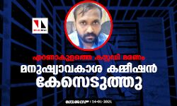 എറണാകുളത്തെ കസ്റ്റഡി മരണം; മനുഷ്യാവകാശ കമ്മീഷൻ കേസെടുത്തു