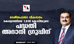 ദേശീയപാതാ വികസനം: കേരളത്തിലെ 1,838 കോടിയുടെ പദ്ധതി അദാനി ഗ്രൂപ്പിന്