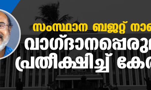 സംസ്ഥാന ബജറ്റ് നാളെ; വാഗ്ദാനപ്പെരുമഴ പ്രതീക്ഷിച്ച് കേരളം