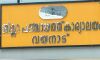 വയനാട് ജില്ലാ പഞ്ചായത്ത് സ്റ്റാന്‍ഡിങ് കമ്മിറ്റി അംഗങ്ങളെ തിരഞ്ഞെടുത്തു
