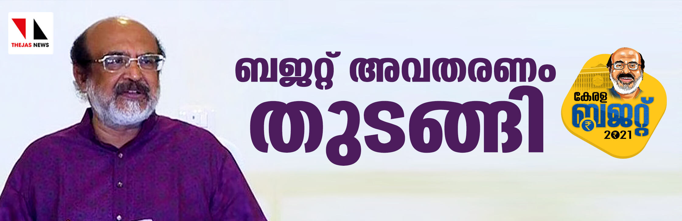 സംസ്ഥാന ബജറ്റ് അവതരണം തുടങ്ങി