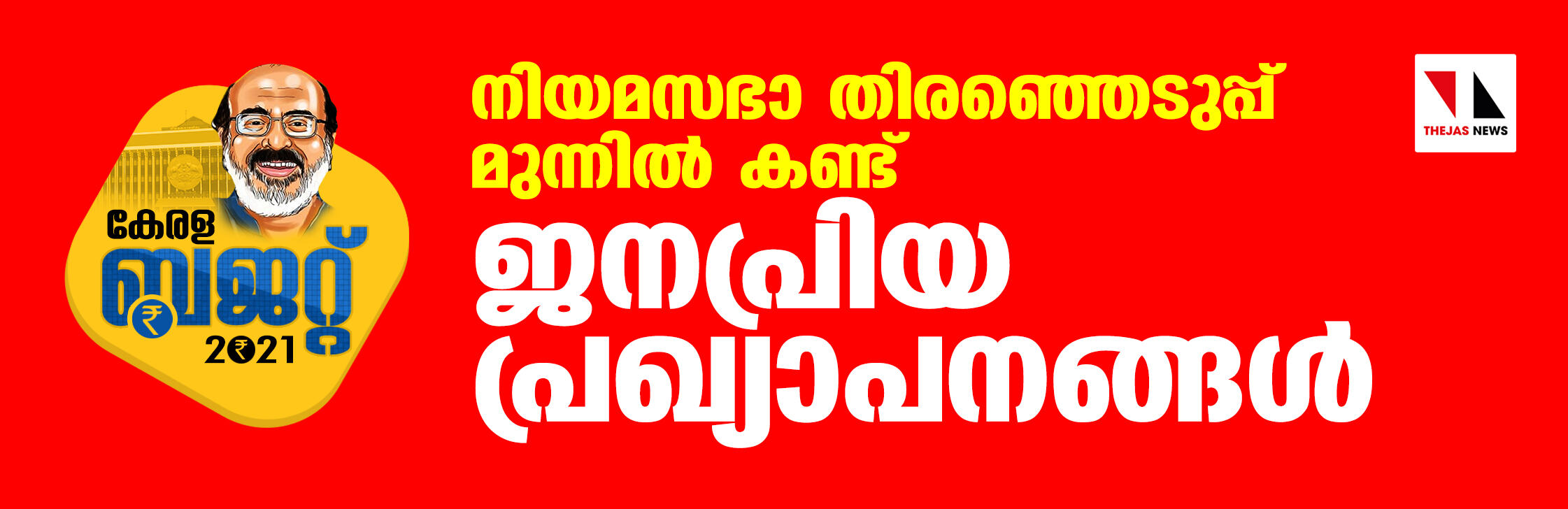 ബജറ്റ് 2021:    നിയമസഭാ തിരഞ്ഞെടുപ്പ് മുന്നില്‍ കണ്ട് ജനപ്രിയ പ്രഖ്യാപനങ്ങള്‍