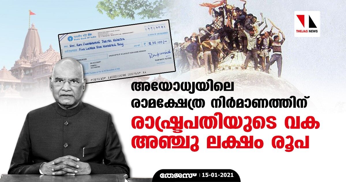 അയോധ്യയിലെ രാമക്ഷേത്ര നിര്മാണത്തിന് രാഷ്ട്രപതിയുടെ വക അഞ്ചു ലക്ഷം രൂപ അയോധ്യയിലെ രാമക്ഷേത്ര നിര്മാണത്തിന് രാഷ്ട്രപതിയുടെ വക അഞ്ചു ലക്ഷം രൂപ