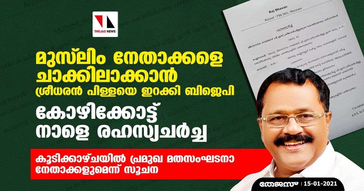 മുസ് ലിം നേതാക്കളെ ചാക്കിലാക്കാന്‍ ശ്രീധരന്‍ പിള്ളയെ ഇറക്കി ബിജെപി; കോഴിക്കോട്ട് നാളെ രഹസ്യചര്‍ച്ച