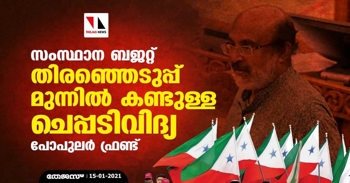 സംസ്ഥാന ബജറ്റ്: തിരഞ്ഞെടുപ്പ് മുന്നില്‍ കണ്ടുള്ള ചെപ്പടിവിദ്യ- പോപുലര്‍ ഫ്രണ്ട്