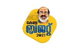 സംസ്ഥാന ബജറ്റ് 2021: പ്രധാന പ്രഖ്യാപനങ്ങള്‍: ലാപ്‌ടോപ്പ് വിതരണ പദ്ധതി വിപുലീകരിക്കും. പട്ടിക വിഭാഗങ്ങള്‍, മല്‍സ്യത്തൊഴിലാളികള്‍ എന്നീ വിഭാഗങ്ങളിലുള്ള വിദ്യാര്‍ഥികള്‍ക്ക് പകുതി വിലയ്ക്ക് ലാപ്‌ടോപ്പ്. കെ ഫോണ്‍ ആദ്യഘട്ടം ഫെബ്രുവരിയില്‍ പൂര്‍ത്തിയാവും. മറ്റ് ബിപിഎല്‍ വിഭാഗങ്ങള്‍ക്ക് 25 ശതമാനം സബ്‌സിഡി. സ്ത്രീ പ്രഫഷനലുകള്‍ക്ക് ഹ്രസ്വപരിശീലനം നല്‍കി ജോലിക്ക് പ്രാപ്തരാക്കും. കെ ഡിസ്‌കിന് 200 കോടി വകയിരുത്തും. വര്‍ക്ക് ഫ്രം ഹോം പദ്ധതിക്ക് ഐകെഎഫ്‌സി, കെഎസ്എഫ്ഇ, കേരള  ബാങ്ക് വായ്പകള്‍ ലഭ്യമാക്കും. വീടുകളിലും സ്ഥാപനങ്ങളിലും ഇന്റര്‍നെറ്റ് എത്തിക്കും. ഇന്റര്‍നെറ്റ് ആരുടെയും കുത്തകയല്ലാതാക്കും. വീടിനടുത്ത് ജോലി പദ്ധതിക്ക് 20 കോടി. ക്ഷേമപെന്‍ഷന്‍ 1,600 രൂപയാക്കും. റബ്ബറിന്റെ തറവില 170 രൂപയായി ഉയര്‍ത്തും. 2021-22 ല്‍ 8 ലക്ഷം തൊഴിലവസരങ്ങള്‍ സൃഷ്ടിക്കും.