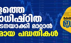 കേരള ബജറ്റ് 2021: കേരളത്തെ വിവരാധിഷ്ഠിത സമ്പദ്ഘടനയാക്കി മാറ്റാന്‍ വിപുലമായ പദ്ധതികള്‍
