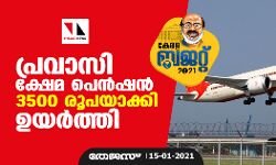 കേരള ബജറ്റ് 2021: പ്രവാസി ക്ഷേമ പെന്‍ഷന്‍ 3500 രൂപയാക്കി ഉയര്‍ത്തി