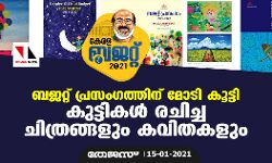 ബജറ്റ് പ്രസംഗത്തിന് മോടി കൂട്ടി കുട്ടികള്‍ രചിച്ച ചിത്രങ്ങളും കവിതകളും