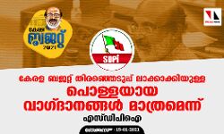 കേരള ബജറ്റ് തിരഞ്ഞെടുപ്പ് ലാക്കാക്കിയുള്ള പൊള്ളയായ വാഗ്ദാനങ്ങള് മാത്രമെന്ന് എസ്.ഡി.പി.ഐ കേരള ബജറ്റ് തിരഞ്ഞെടുപ്പ് ലാക്കാക്കിയുള്ള പൊള്ളയായ വാഗ്ദാനങ്ങള് മാത്രമെന്ന് എസ്.ഡി.പി.ഐ